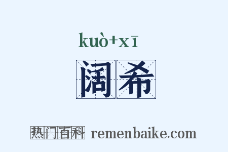 阔希是什么意思的图片